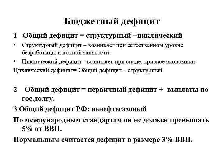 Бюджетный дефицит 1 Общий дефицит = структурный +циклический • Структурный дефицит – возникает при