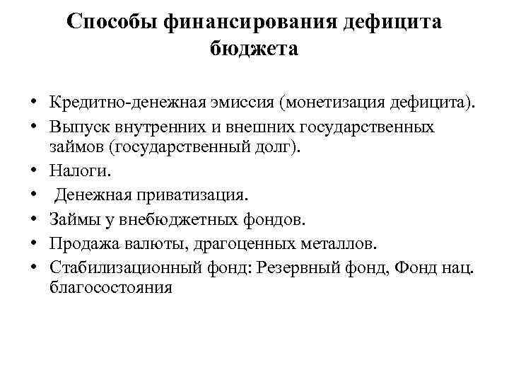 Способы финансирования дефицита бюджета • Кредитно-денежная эмиссия (монетизация дефицита). • Выпуск внутренних и внешних