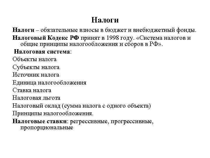 Налоги – обязательные взносы в бюджет и внебюджетный фонды. Налоговый Кодекс РФ принят в
