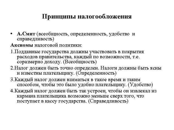 Принципы налогообложения • А. Смит (всеобщность, определенность, удобство и справедливость) Аксиомы налоговой политики: 1.