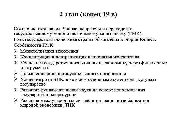 2 этап (конец 19 в) Обусловлен кризисом Великая депрессия и переходом к государственному монополистическому
