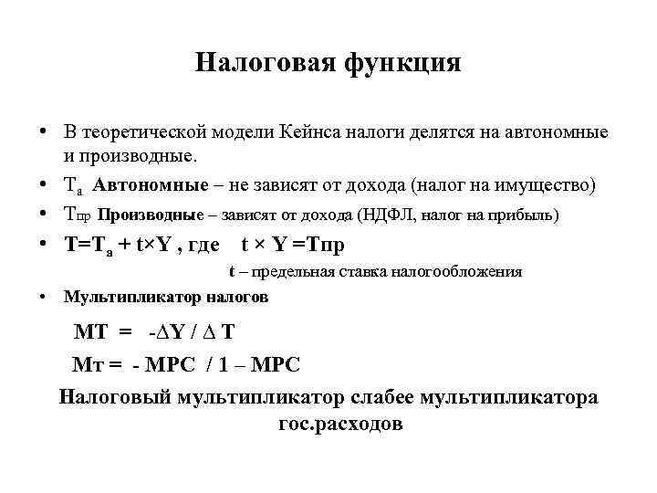 Налоговая функция • В теоретической модели Кейнса налоги делятся на автономные и производные. •