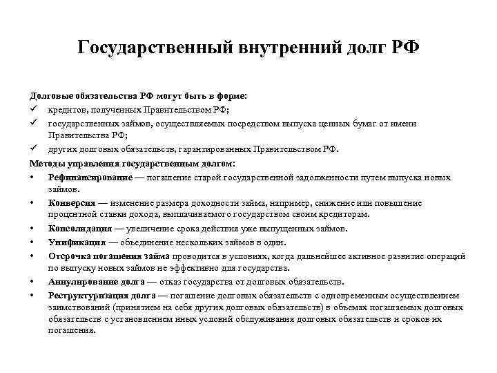 Государственный внутренний долг РФ Долговые обязательства РФ могут быть в форме: ü кредитов, полученных