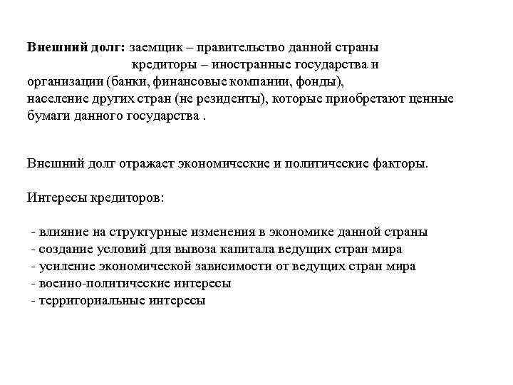Внешний долг: заемщик – правительство данной страны кредиторы – иностранные государства и организации (банки,