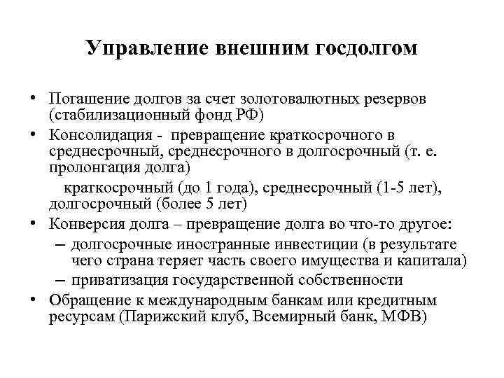 Управление внешним госдолгом • Погашение долгов за счет золотовалютных резервов (стабилизационный фонд РФ) •