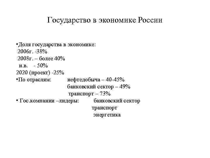 Государство в экономике России • Доля государства в экономике: 2006 г. -38% 2008 г.