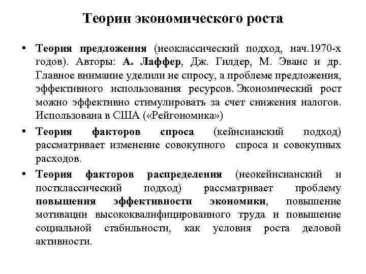 Теории экономического роста • Теория предложения (неоклассический подход, нач. 1970 -х годов). Авторы: А.