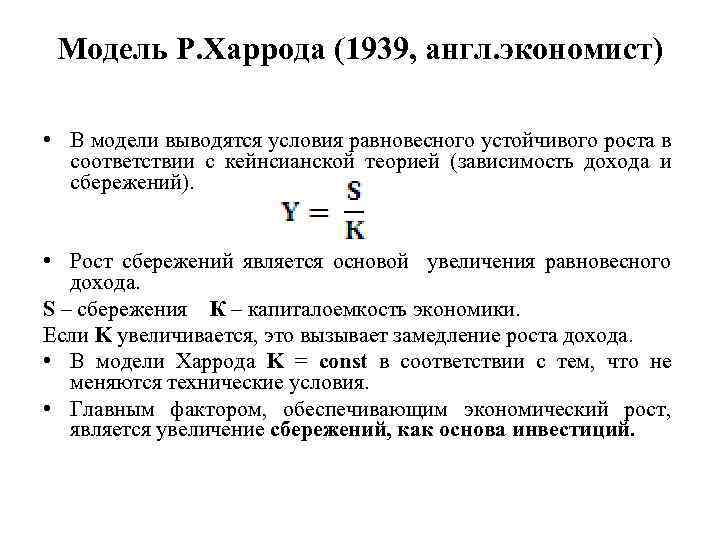 Модель Р. Харрода (1939, англ. экономист) • В модели выводятся условия равновесного устойчивого роста