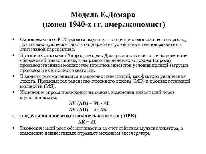 Модель Е. Домара (конец 1940 -х гг, амер. экономист) • Одновременно с Р. Харродом