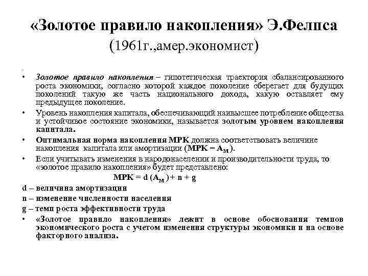  «Золотое правило накопления» Э. Фелпса (1961 г. , амер. экономист). • Золотое правило