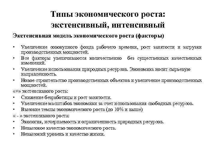 Типы экономического роста: экстенсивный, интенсивный Экстенсивная модель экономического роста (факторы) • Увеличение совокупного фонда