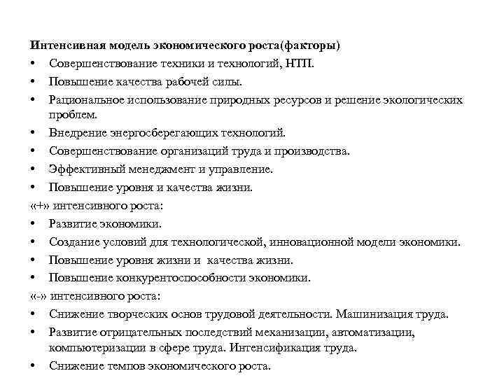 Интенсивная модель экономического роста(факторы) • Совершенствование техники и технологий, НТП. • Повышение качества рабочей