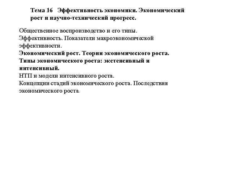 Тема 16 Эффективность экономики. Экономический рост и научно-технический прогресс. Общественное воспроизводство и его типы.