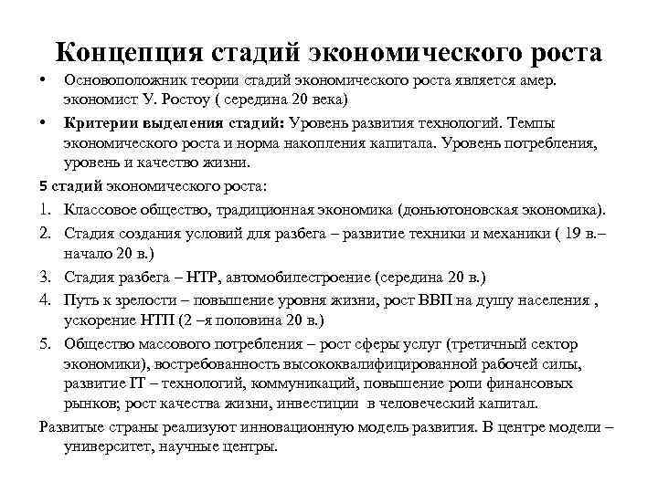 Концепция стадий экономического роста • Основоположник теории стадий экономического роста является амер. экономист У.