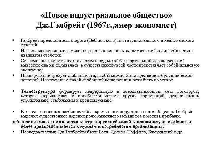  «Новое индустриальное общество» Дж. Гэлбрейт (1967 г. , амер экономист) • • •