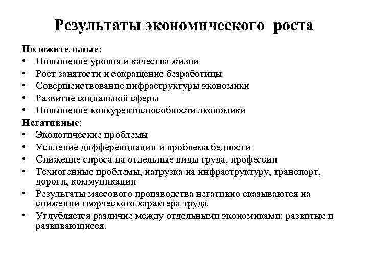 Результаты экономического роста Положительные: • Повышение уровня и качества жизни • Рост занятости и