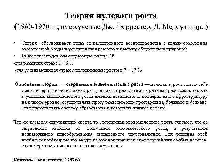 Теория нулевого роста (1960 -1970 гг, амер. ученые Дж. Форрестер, Д. Медоуз и др.