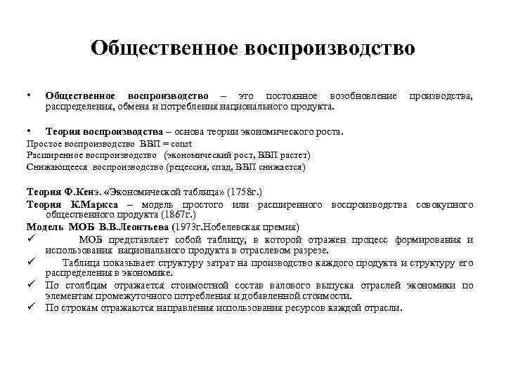 Общественное воспроизводство • Общественное воспроизводство – это постоянное возобновление производства, распределения, обмена и потребления