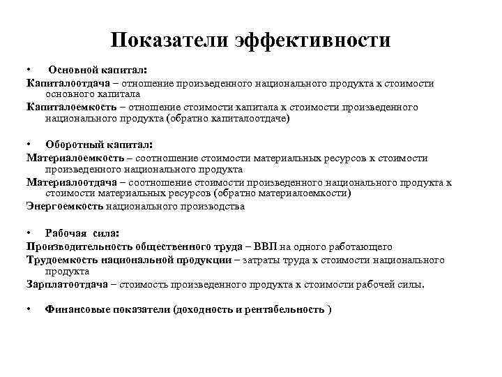 Показатели эффективности • Основной капитал: Капиталоотдача – отношение произведенного национального продукта к стоимости основного