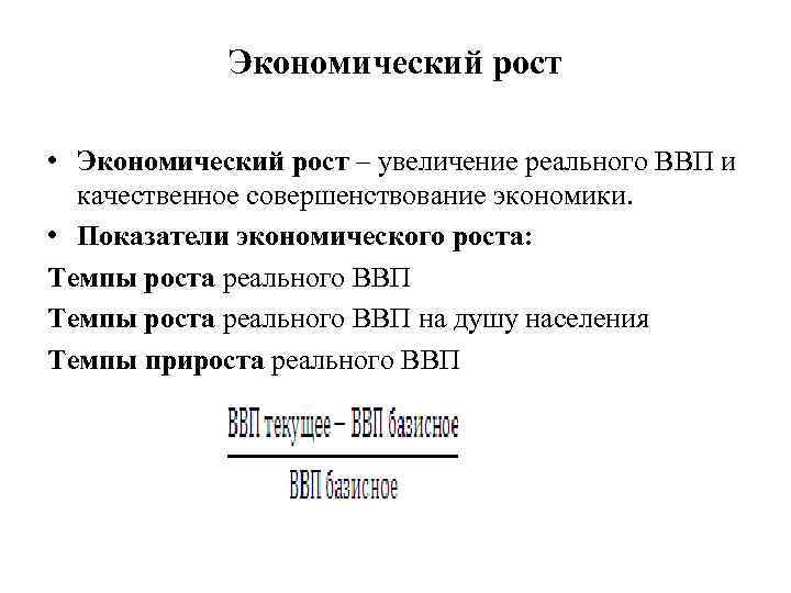 Экономический рост • Экономический рост – увеличение реального ВВП и качественное совершенствование экономики. •