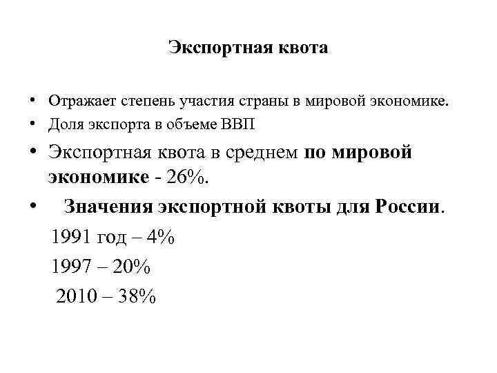 Экспортная квота • Отражает степень участия страны в мировой экономике. • Доля экспорта в