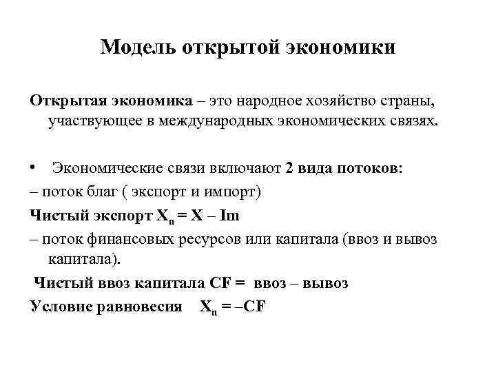 Модель открытой экономики Открытая экономика – это народное хозяйство страны, участвующее в международных экономических