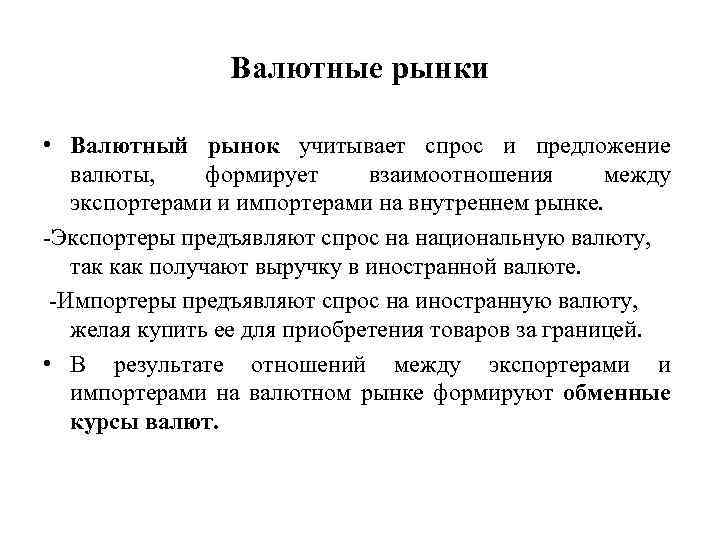 Валютные рынки • Валютный рынок учитывает спрос и предложение валюты, формирует взаимоотношения между экспортерами