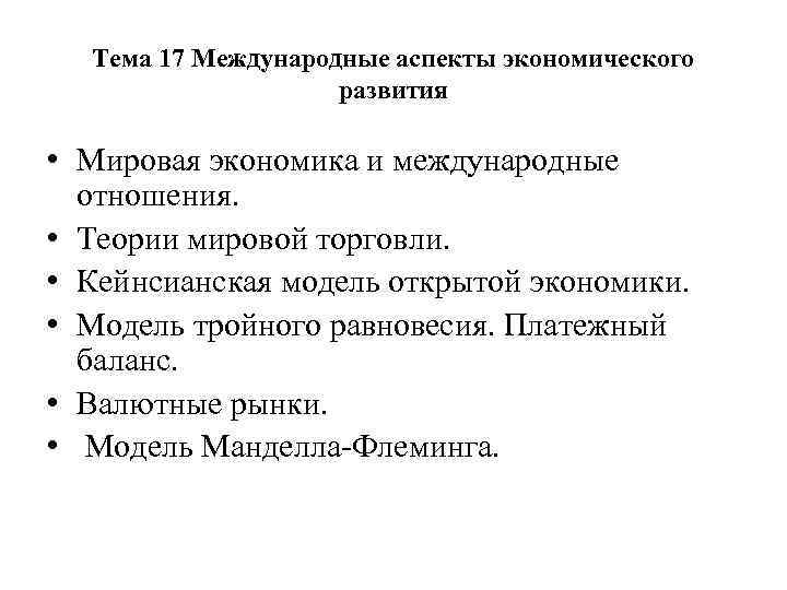 Тема 17 Международные аспекты экономического развития • Мировая экономика и международные отношения. • Теории