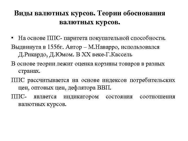 Виды валютных курсов. Теории обоснования валютных курсов. • На основе ППС- паритета покупательной способности.