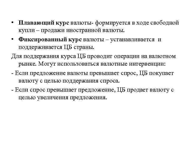  • Плавающий курс валюты- формируется в ходе свободной купли – продажи иностранной валюты.