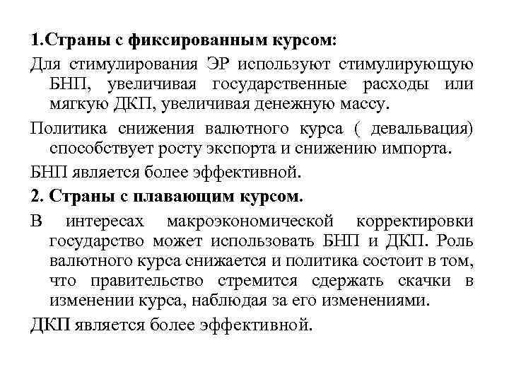 1. Страны с фиксированным курсом: Для стимулирования ЭР используют стимулирующую БНП, увеличивая государственные расходы