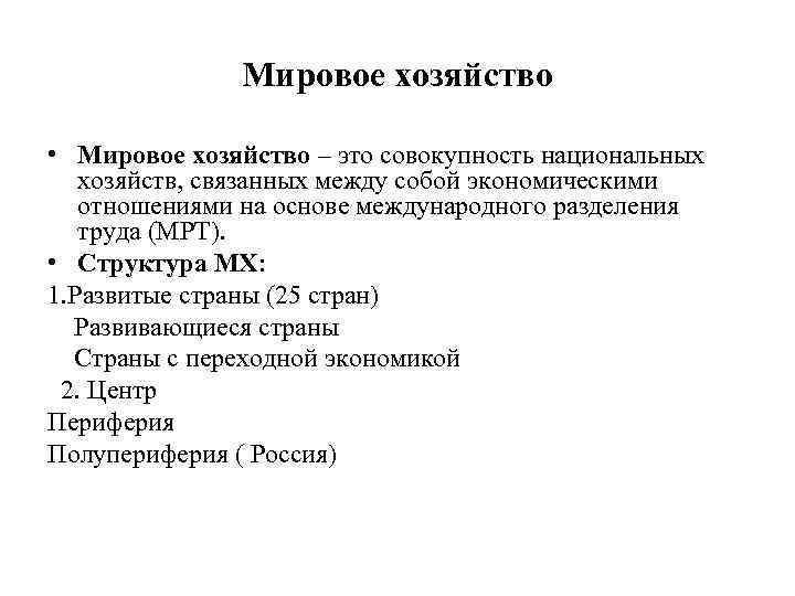 Мировое хозяйство • Мировое хозяйство – это совокупность национальных хозяйств, связанных между собой экономическими