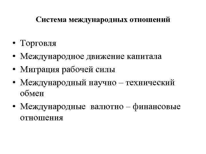 Система международных отношений • • Торговля Международное движение капитала Миграция рабочей силы Международный научно