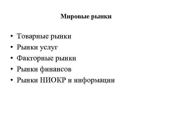 Мировые рынки • • • Товарные рынки Рынки услуг Факторные рынки Рынки финансов Рынки