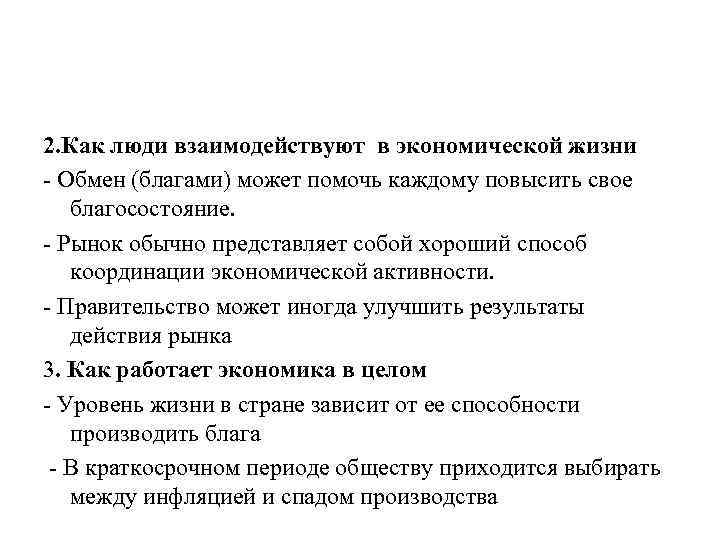 2. Как люди взаимодействуют в экономической жизни - Обмен (благами) может помочь каждому повысить