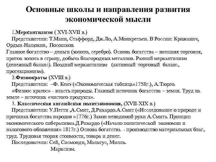 Основные школы и направления развития экономической мысли 1. Меркантилизм ( XVI-XVII в. ) Представители: