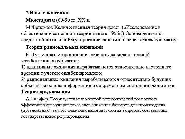 7. Новые классики. Монетаризм (60 -90 гг. XX в. М. Фридман. Количественная теория денег.