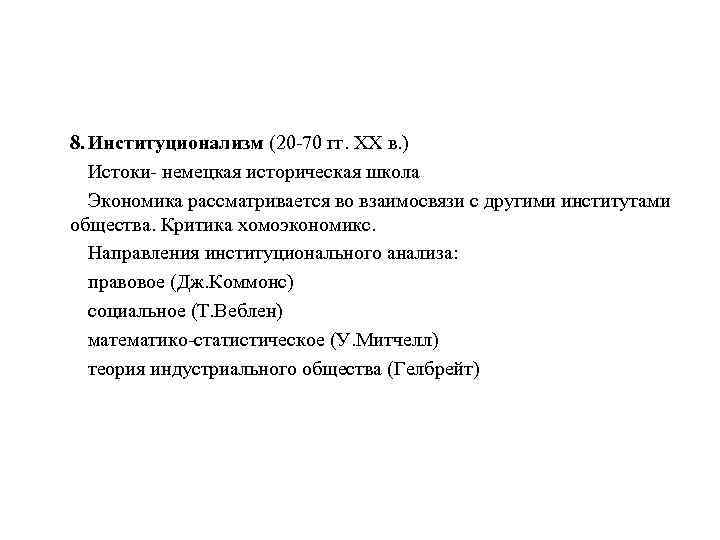 8. Институционализм (20 -70 гг. XX в. ) Истоки- немецкая историческая школа Экономика рассматривается