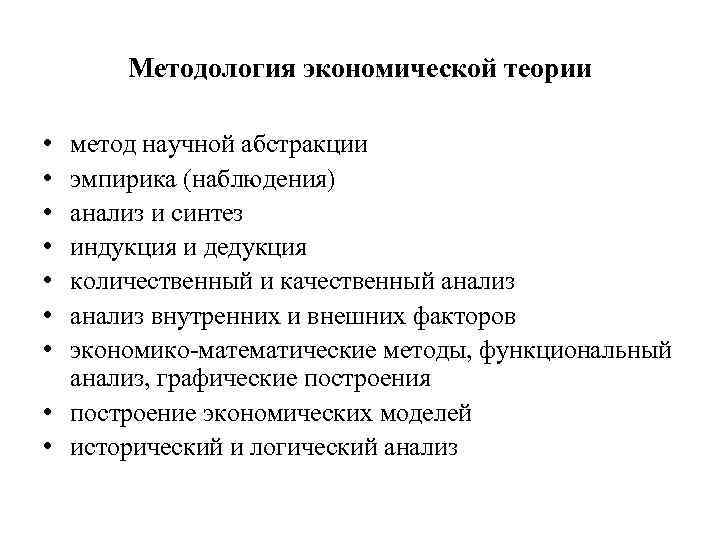 Методология экономической теории • • метод научной абстракции эмпирика (наблюдения) анализ и синтез индукция