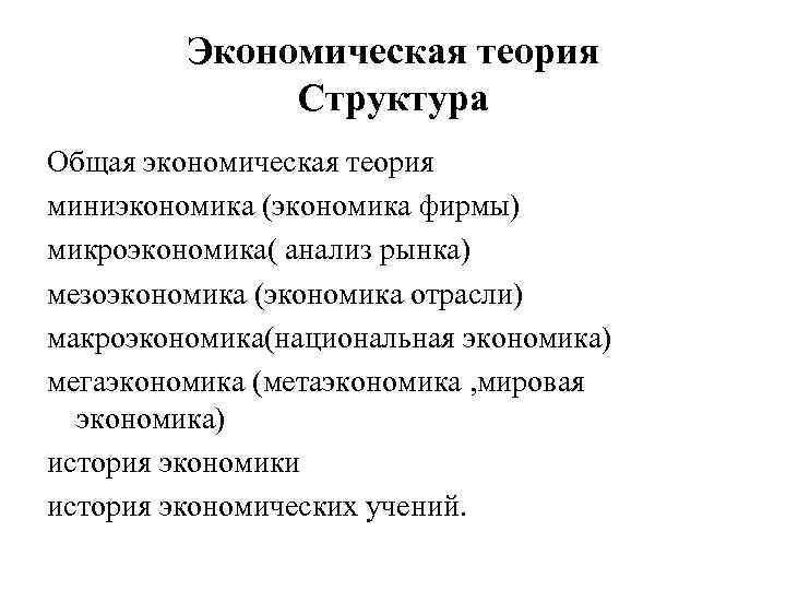 Экономическая теория Структура Общая экономическая теория миниэкономика (экономика фирмы) микроэкономика( анализ рынка) мезоэкономика (экономика