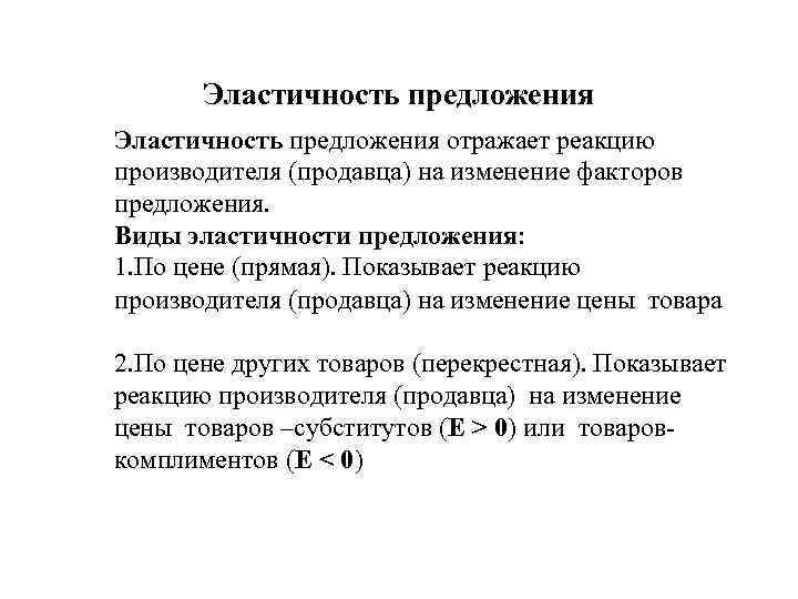 Эластичность предложения отражает реакцию производителя (продавца) на изменение факторов предложения. Виды эластичности предложения: 1.