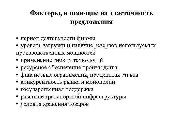 Факторы, влияющие на эластичность предложения • период деятельности фирмы • уровень загрузки и наличие