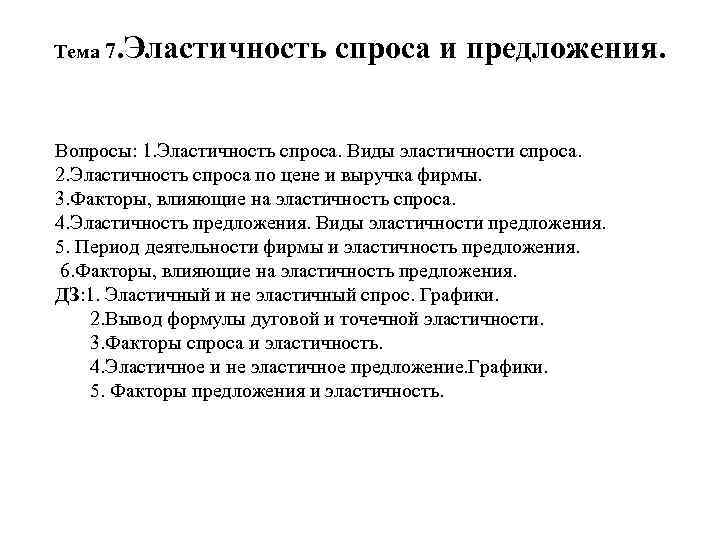 Тема 7 . Эластичность спроса и предложения. Вопросы: 1. Эластичность спроса. Виды эластичности спроса.