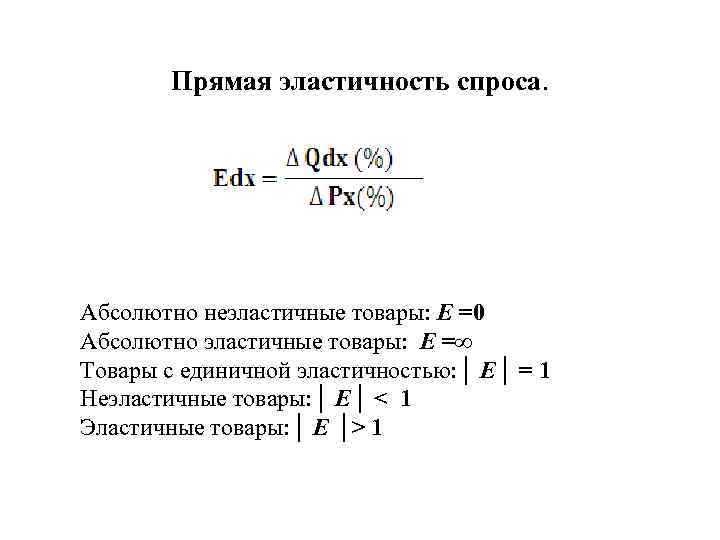 Прямая эластичность спроса. Абсолютно неэластичные товары: Е =0 Абсолютно эластичные товары: Е =∞ Товары