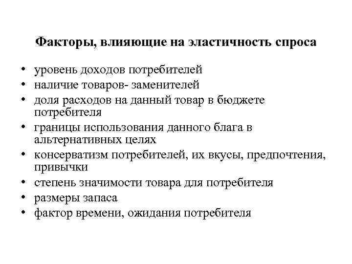 Факторы, влияющие на эластичность спроса • уровень доходов потребителей • наличие товаров- заменителей •