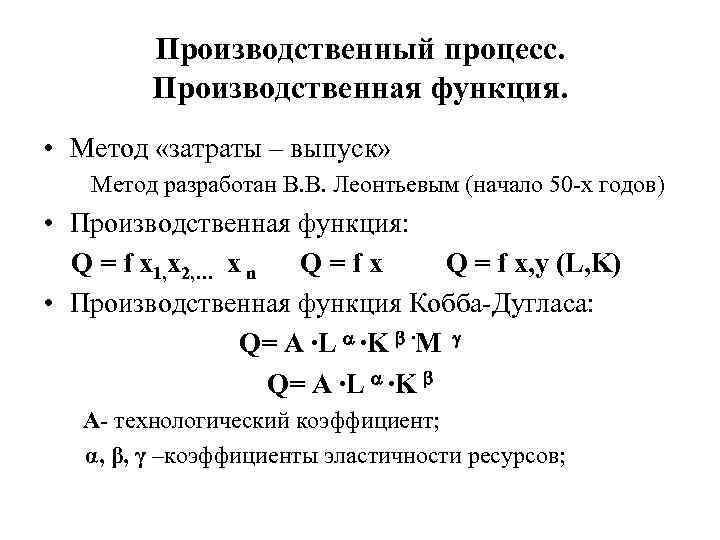 Производственный процесс. Производственная функция. • Метод «затраты – выпуск» Метод разработан В. В. Леонтьевым