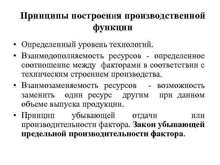 Принципы построения производственной функции • Определенный уровень технологий. • Взаимодополняемость ресурсов - определенное соотношение