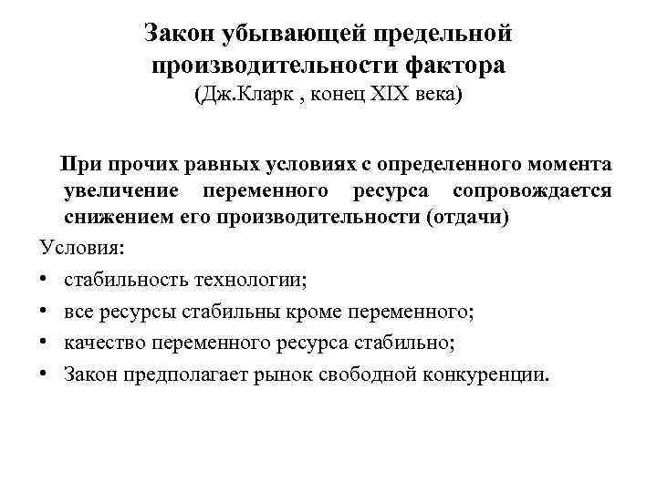 Закон убывающей предельной производительности фактора (Дж. Кларк , конец XIX века) При прочих равных