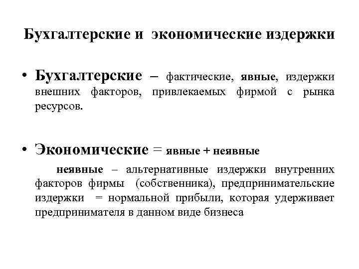 Бухгалтерские и экономические издержки • Бухгалтерские – фактические, явные, издержки внешних факторов, привлекаемых фирмой