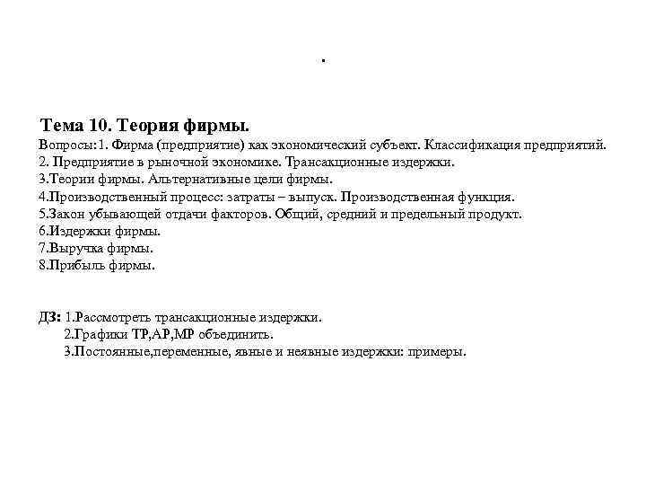 . Тема 10. Теория фирмы. Вопросы: 1. Фирма (предприятие) как экономический субъект. Классификация предприятий.